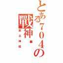 とある７０４の戰神說（冥王神話）