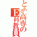 とある高専のＥ科教員（）