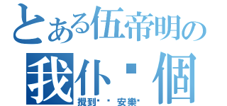 とある伍帝明の我仆你個街（攪到咁你安樂啦）