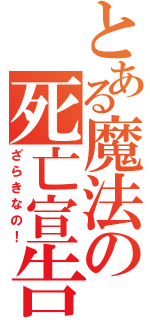 とある魔法の死亡宣告（ざらきなの！）