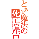 とある魔法の死亡宣告（ざらきなの！）