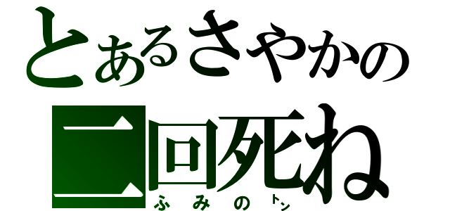 とあるさやかの二回死ね（ふみの㌧）