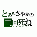 とあるさやかの二回死ね（ふみの㌧）