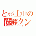 とある上中の佐藤クン（くーーーん）