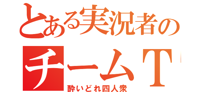 とある実況者のチームＴＡＫＯＳ（酔いどれ四人衆）