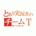 とある実況者のチームＴＡＫＯＳ（酔いどれ四人衆）