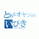 とあるオヤジのいびき（バインドボイス）