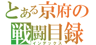 とある京府の戦闘目録（インデックス）