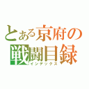 とある京府の戦闘目録（インデックス）