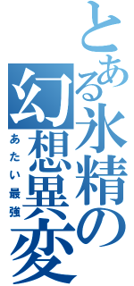 とある氷精の幻想異変（あたい最強）