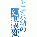 とある氷精の幻想異変（あたい最強）