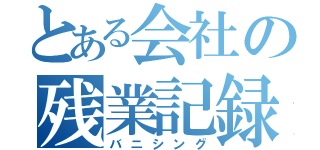 とある会社の残業記録（バニシング）