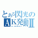 とある閃光のＡＫ発動Ⅱ（さあ、お前の罪を数えろ！）