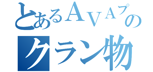 とあるＡＶＡプレイヤーのクラン物語（）