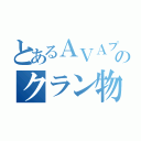 とあるＡＶＡプレイヤーのクラン物語（）