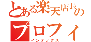 とある楽天店長のプロフィール（インデックス）