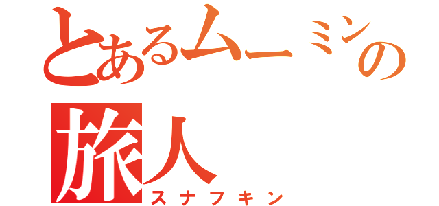 とあるムーミン谷の旅人（スナフキン）