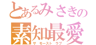 とあるみさきの素知最愛（ザ モースト ラブ）