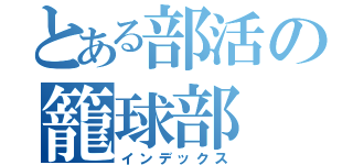 とある部活の籠球部（インデックス）