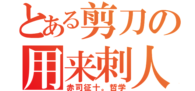 とある剪刀の用来刺人（赤司征十。哲学）