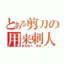 とある剪刀の用来刺人（赤司征十。哲学）