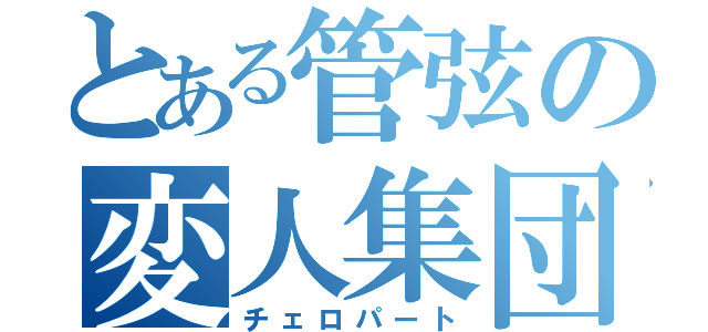 とある管弦の変人集団（チェロパート）