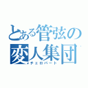 とある管弦の変人集団（チェロパート）