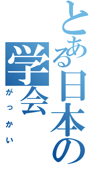 とある日本の学会（がっかい）