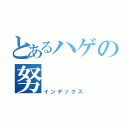 とあるハゲの努（インデックス）