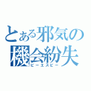 とある邪気の機会紛失（ピーエスピー）