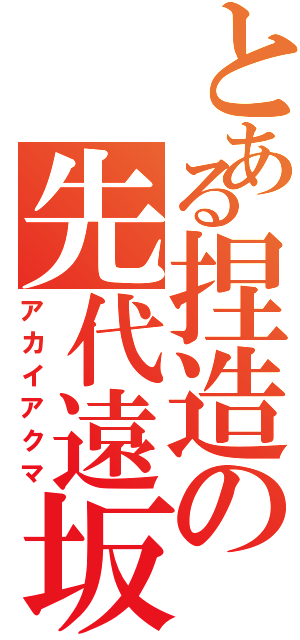 とある捏造の先代遠坂（アカイアクマ）