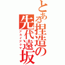 とある捏造の先代遠坂（アカイアクマ）