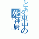 とある東中の死神厨（リン）