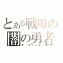 とある戦場の闇の勇者（ダークリンク）