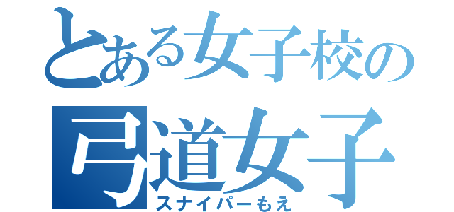 とある女子校の弓道女子（スナイパーもえ）