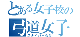 とある女子校の弓道女子（スナイパーもえ）