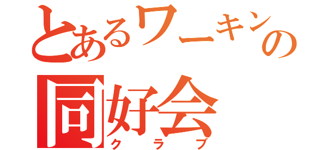 とあるワーキングホリデーの同好会（クラブ）