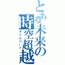 とある未来の時空超越（タイムリープ）