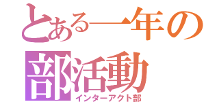 とある一年の部活動（インターアクト部）