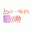 とある一年の部活動（インターアクト部）