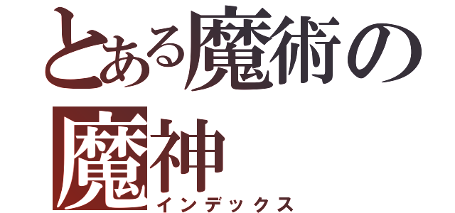 とある魔術の魔神（インデックス）