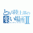 とある陸上部の集い場所Ⅱ（インデックス）