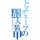 とあるスーツの最大装甲（マキシマム☆アーマー）