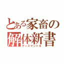 とある家畜の解体新書（ディスマントル）