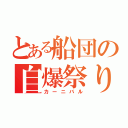 とある船団の自爆祭り（カーニバル）