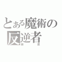 とある魔術の反逆者（師匠）