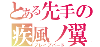 とある先手の疾風ノ翼（ブレイブバード）