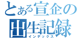 とある宣企の出生記録（インデックス）