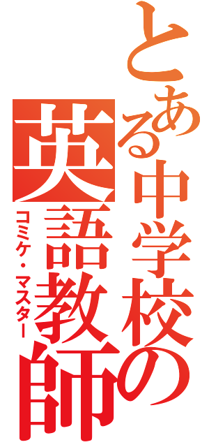 とある中学校の英語教師（コミケ・マスター）