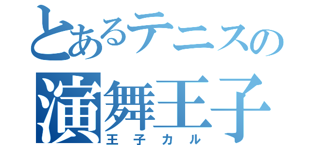 とあるテニスの演舞王子（王子カル）